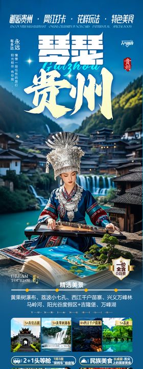 贵州旅游海报