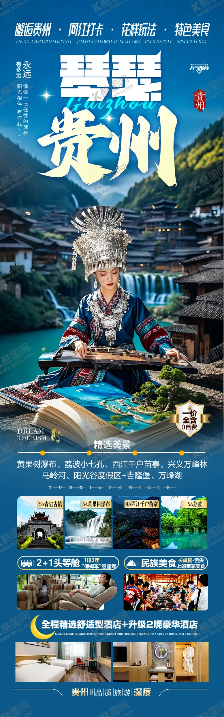 编号：16449105061543011370【酷图网】源文件下载-贵州旅游海报