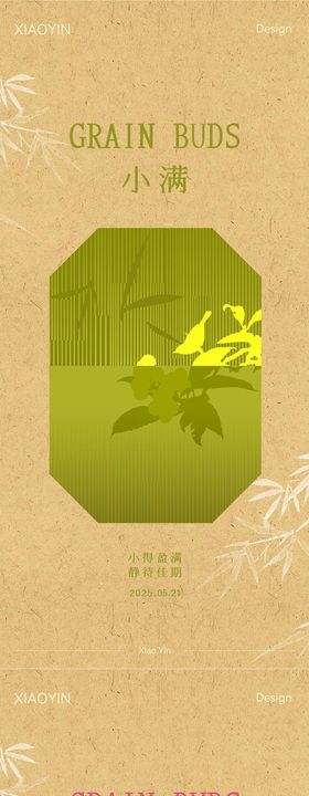 小满中式节气海报