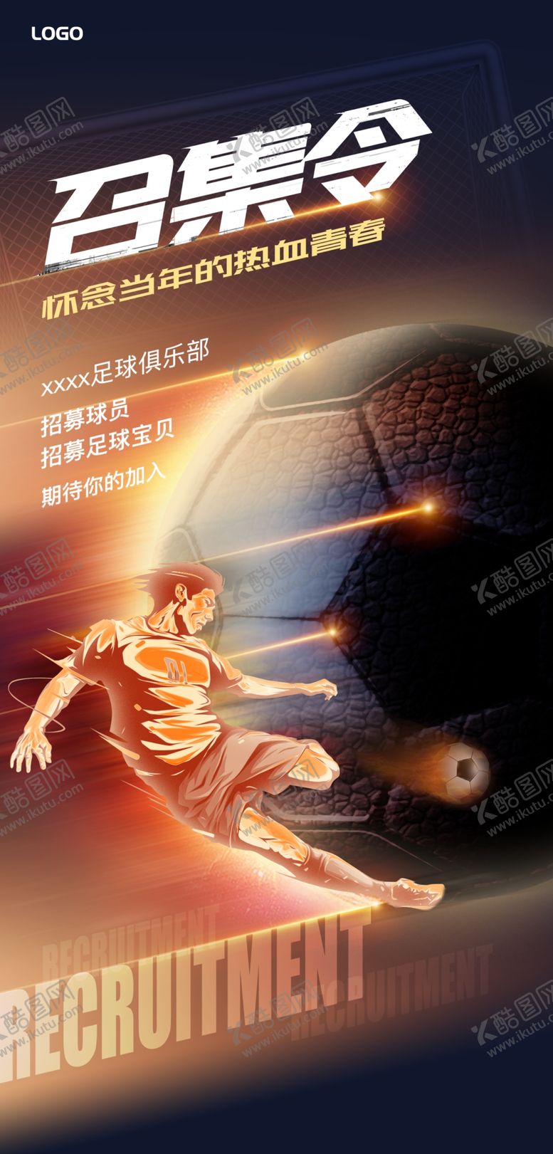 编号：91727609121635561838【酷图网】源文件下载-足球海报