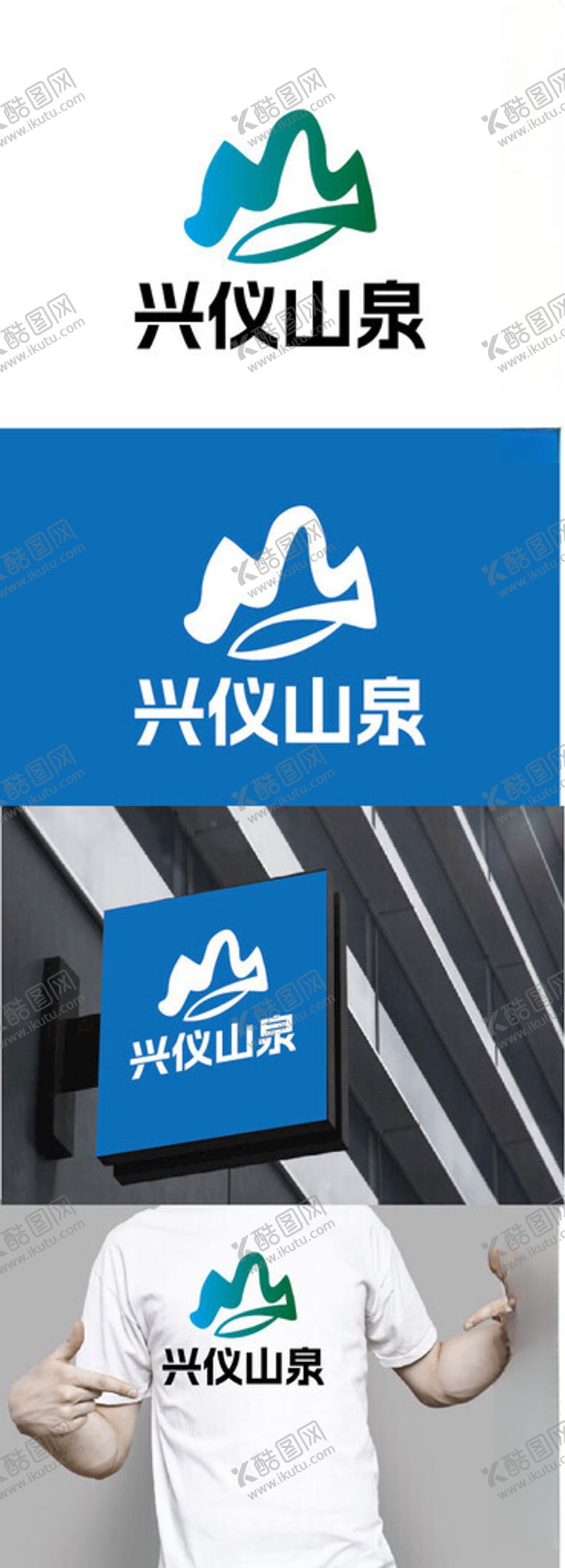 编号：52903902151658469547【酷图网】源文件下载-山泉标识设计