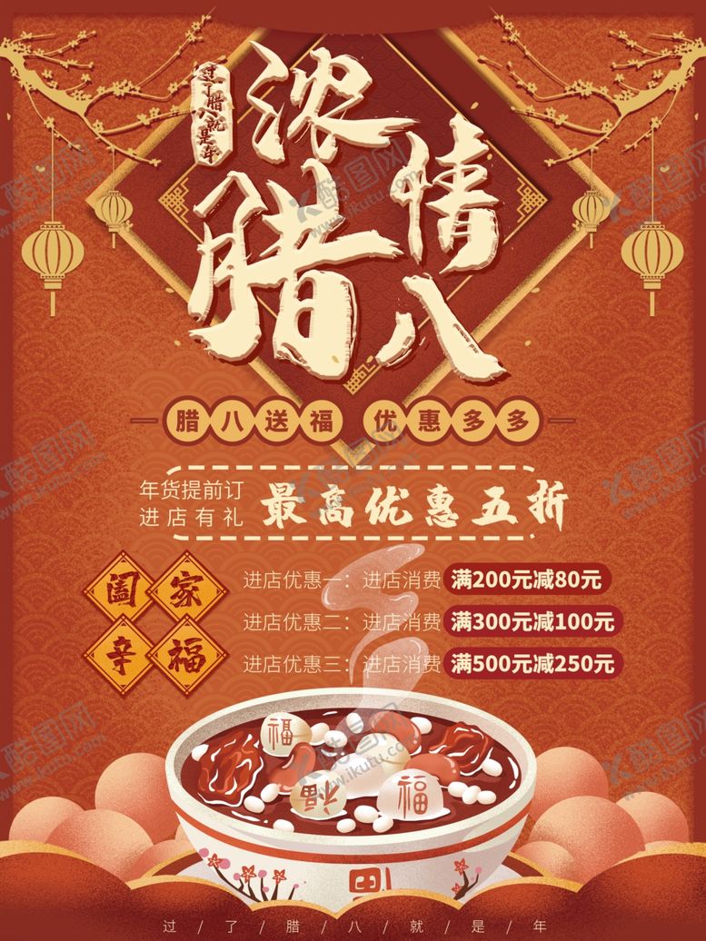 编号：68201709190834162157【酷图网】源文件下载-浓情腊八