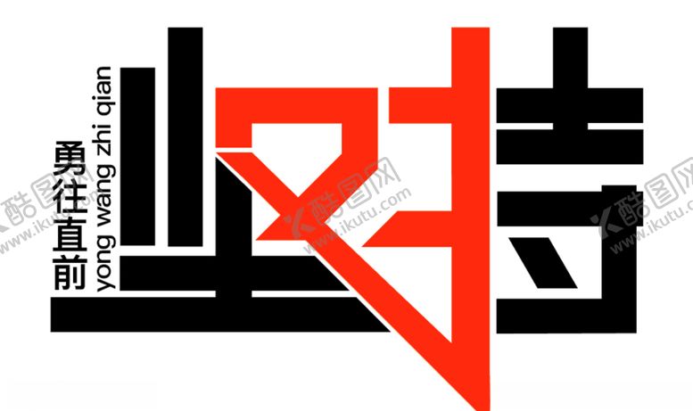 编号：40173109090647244335【酷图网】源文件下载-坚持