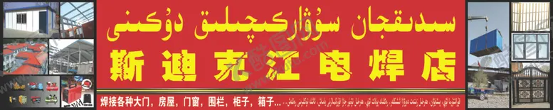 编号：51598607031435483556【酷图网】源文件下载-电焊店