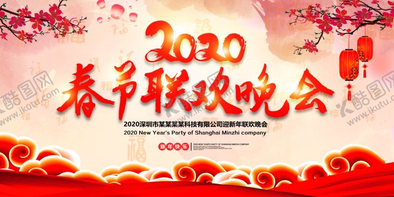 编号：25300306281902402599【酷图网】源文件下载-2020鼠年春节联欢晚会文艺汇