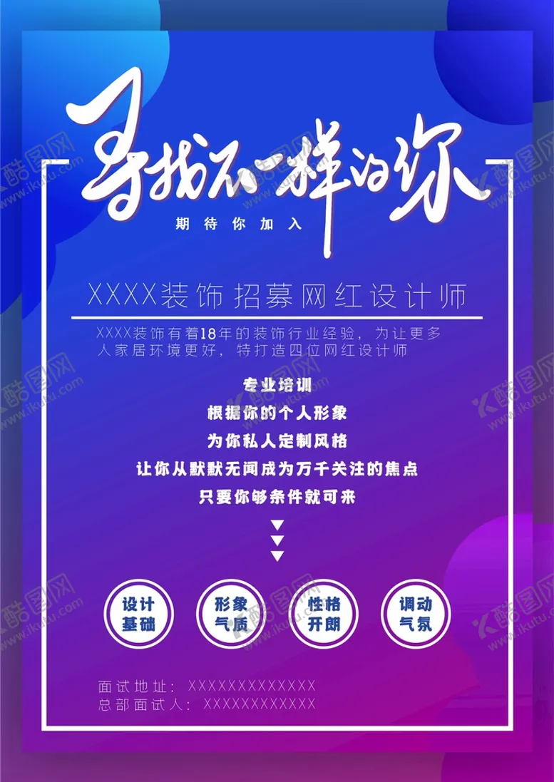 编号：83446710251638543431【酷图网】源文件下载-招募网红设计师