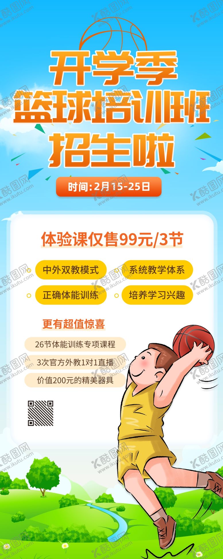 编号：93784301250718091234【酷图网】源文件下载-少儿篮球展架