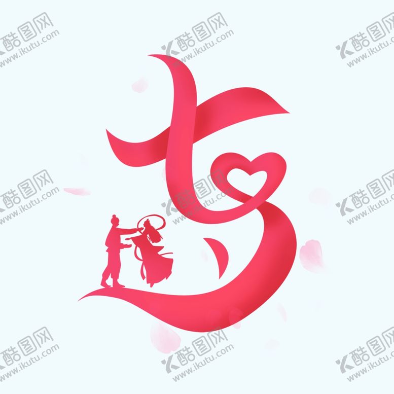 编号：73267006281729155584【酷图网】源文件下载-七夕创意艺术字