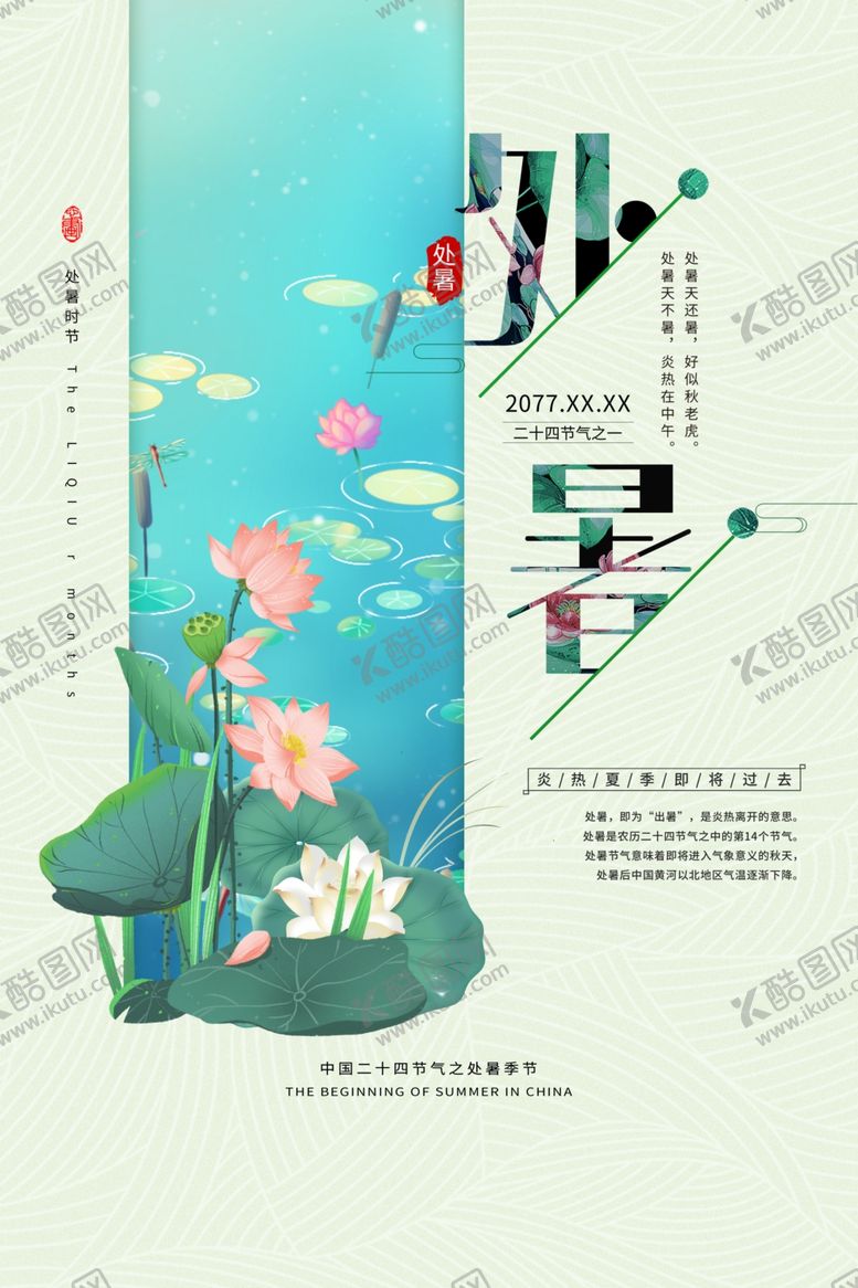 编号：91188005060807361016【酷图网】源文件下载-处暑