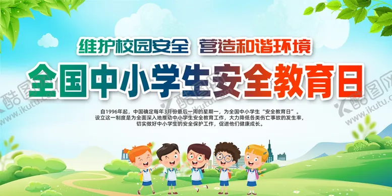 编号：65421709240047159315【酷图网】源文件下载-中小学生安全教育日