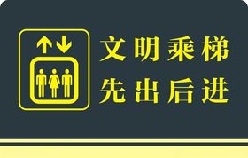 文明乘梯