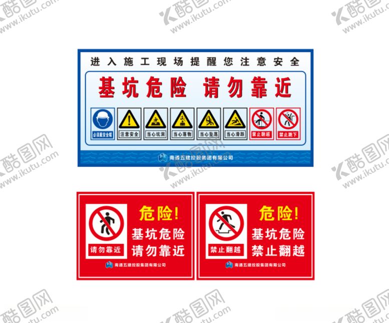 编号：72556905131538203299【酷图网】源文件下载-南通五建工地施工基坑危险提示牌