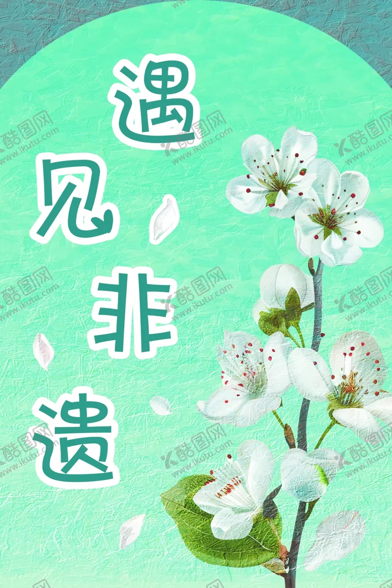编号：57867701301144199777【酷图网】源文件下载-海棠花节遇见非遗展板