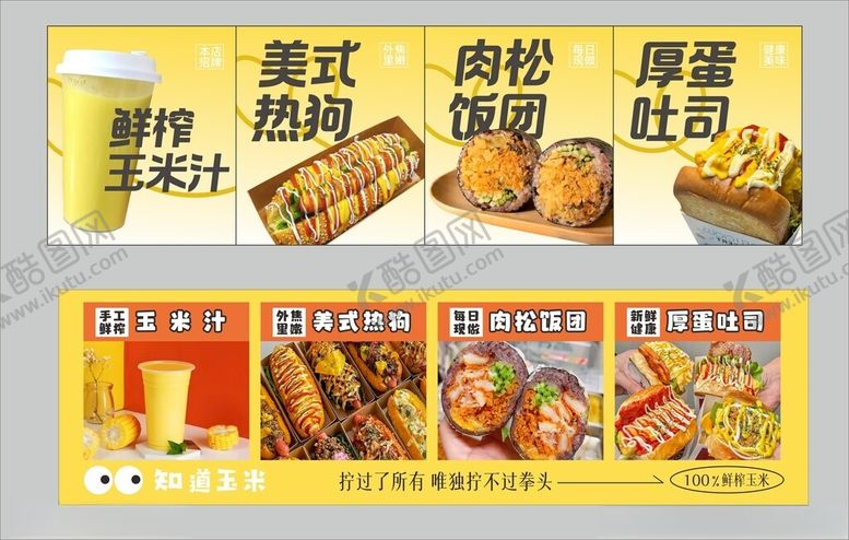 编号：76079806300247137800【酷图网】源文件下载-玉米汁饭团吐司热狗