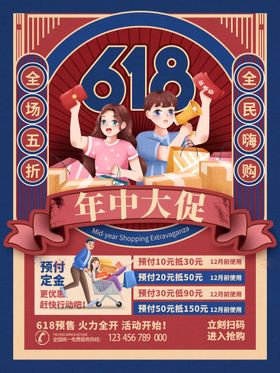 国潮618年终大促海报