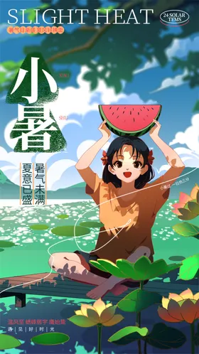 小暑节气宣传海报展板