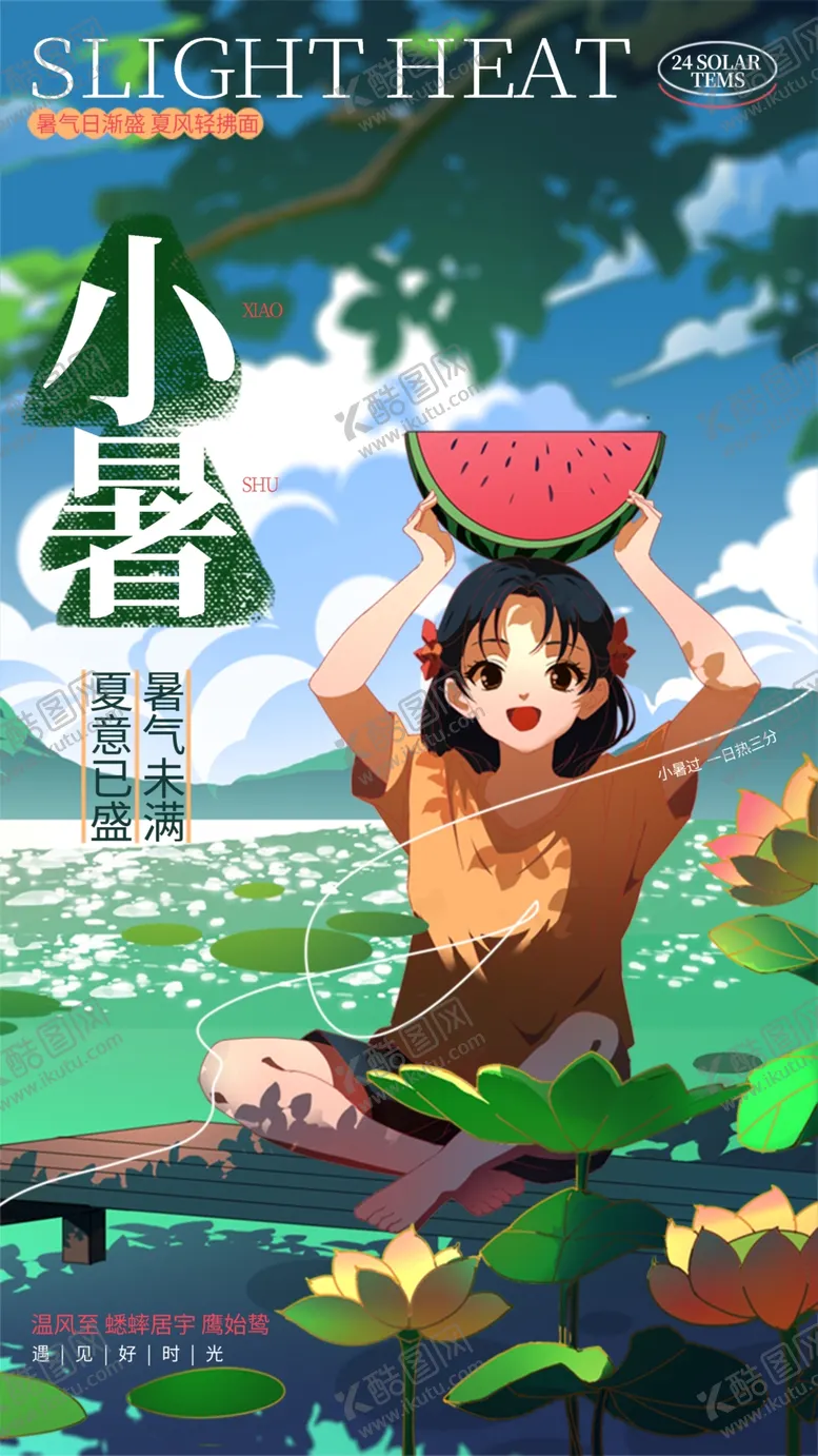 编号：73534702231906428409【酷图网】源文件下载-小暑节气宣传海报展板