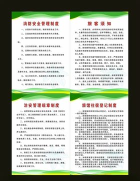 公寓宾馆四幅制度