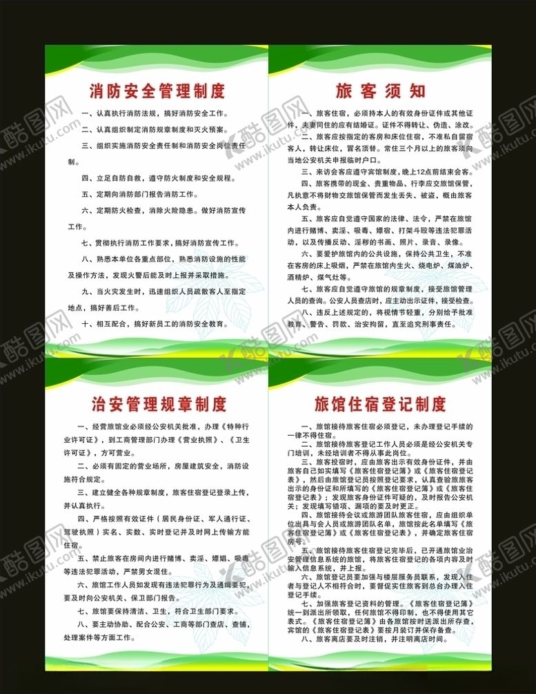 编号：97859905141918258695【酷图网】源文件下载-公寓宾馆四幅制度