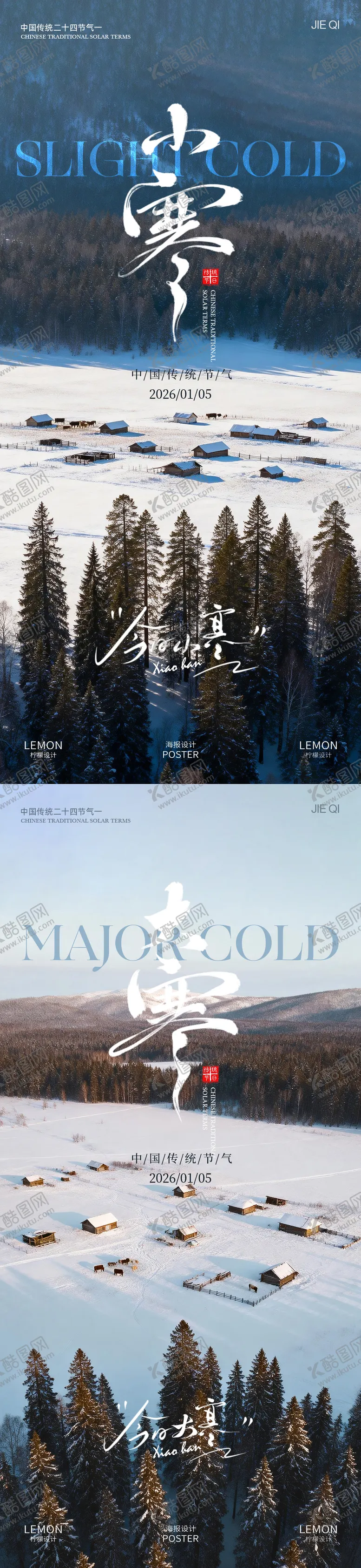 编号：94111201060204083512【酷图网】源文件下载-小寒大寒系列海报