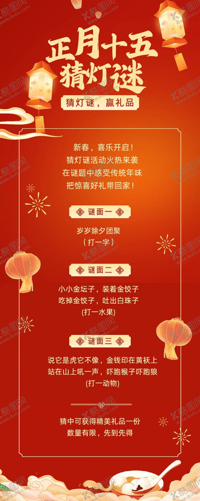 编号：85868202260213023130【酷图网】源文件下载-红金元宵节猜灯谜手绘插画长图