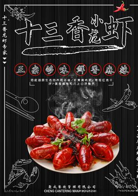 十三香小龙虾海报