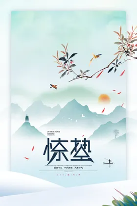 惊蛰活动海报素材传统
