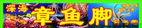 章鱼脚
