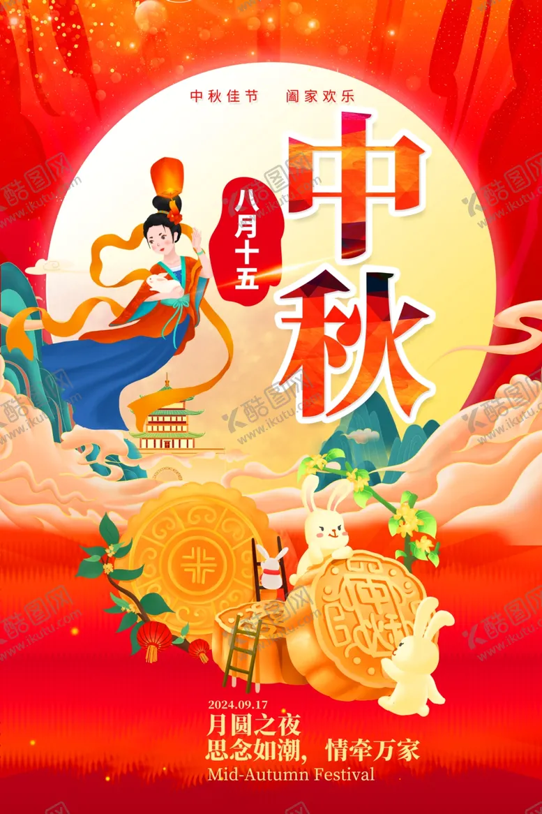 编号：55180002220350095215【酷图网】源文件下载-中秋节海报