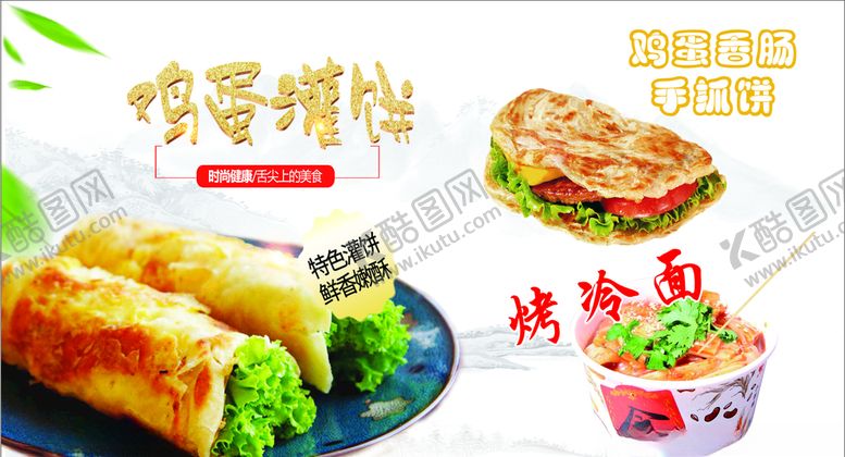 编号：90096210172213586714【酷图网】源文件下载-鸡蛋灌饼