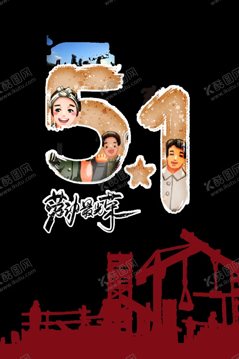 编号：40623110020305462184【酷图网】源文件下载-五一