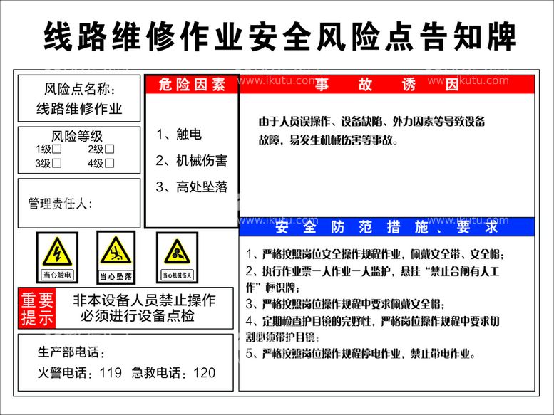 编号：21287912160401517120【酷图网】源文件下载-线路维修作业风险告知牌