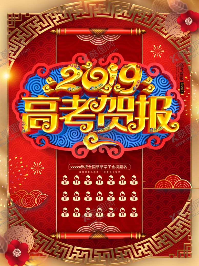 编号：25037709241413143783【酷图网】源文件下载-高考贺报