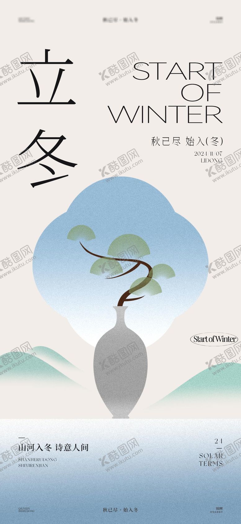 编号：80536312041647404018【酷图网】源文件下载-立冬花瓶几何海报