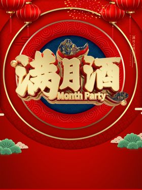 满月宴
