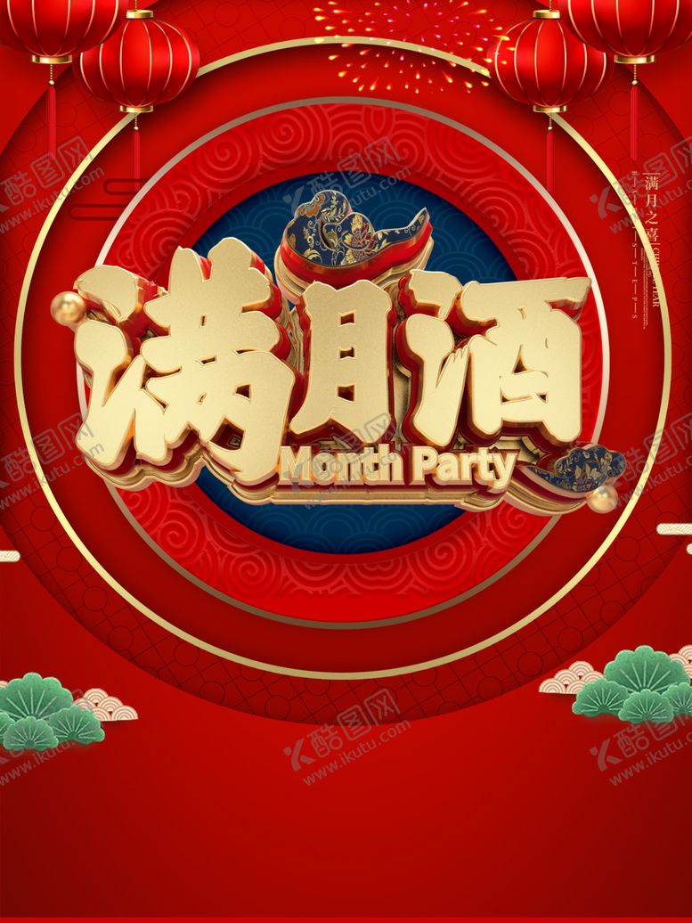 编号：92003109152357342822【酷图网】源文件下载-满月宴