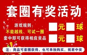 套圈