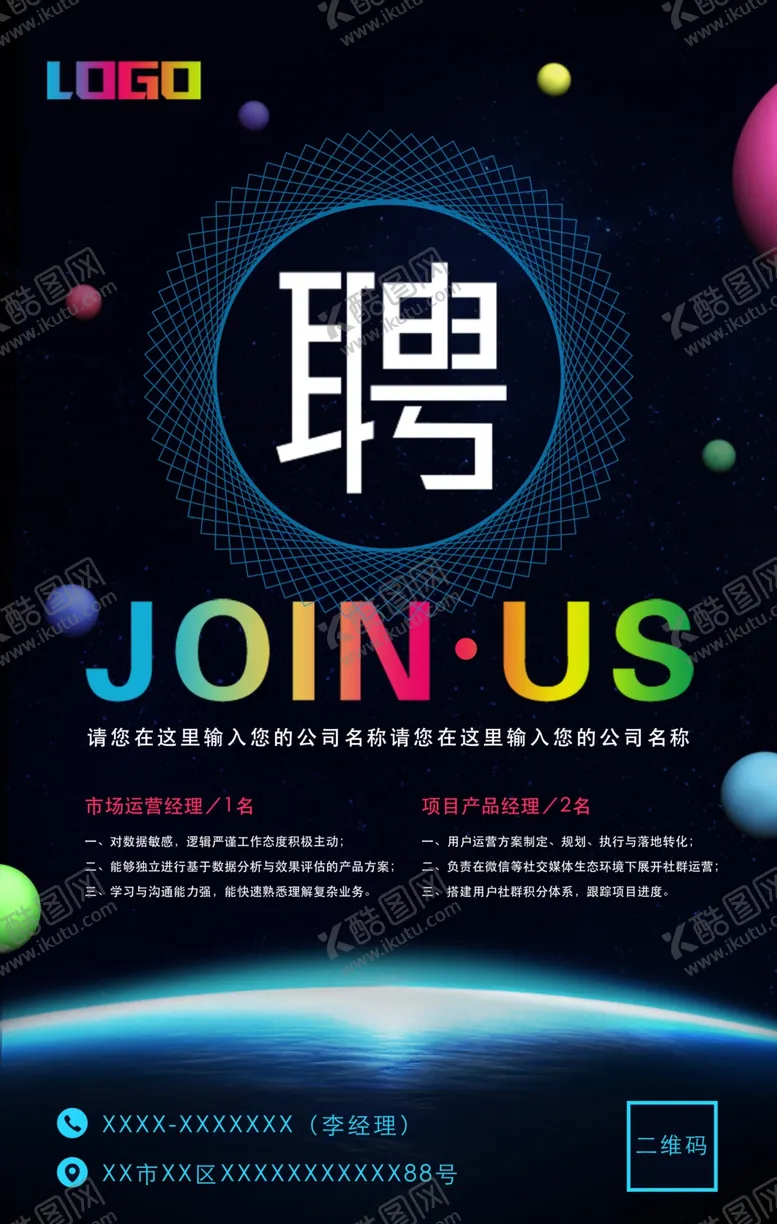 编号：81195910171310121785【酷图网】源文件下载-深蓝星空多彩科技风招聘海报