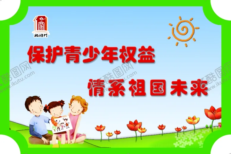 编号：13680706260344534830【酷图网】源文件下载-未成年人草坪牌