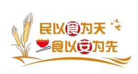 名以食为天