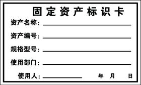 编号：08763109231854229241【酷图网】源文件下载-固定资产标识卡