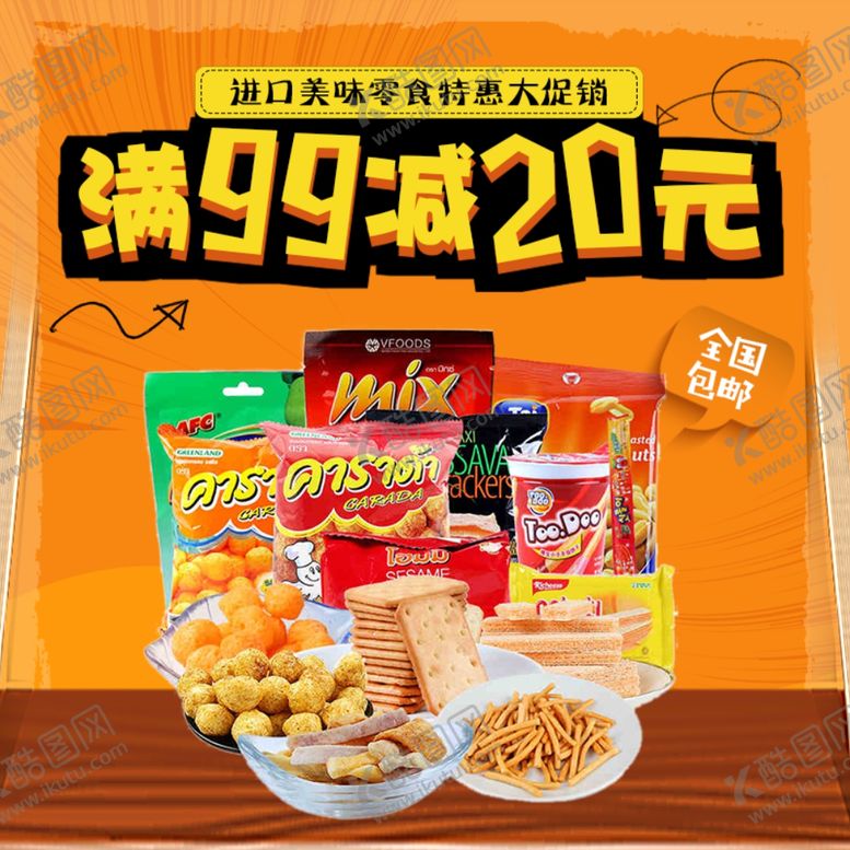 编号：48380809200129077488【酷图网】源文件下载-酒水食品活动促销优惠淘宝主图