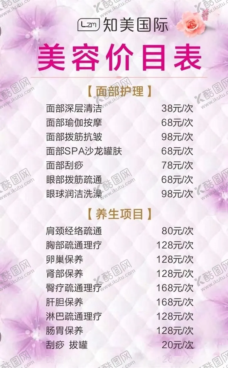 编号：91894404302211404781【酷图网】源文件下载-美容价目表