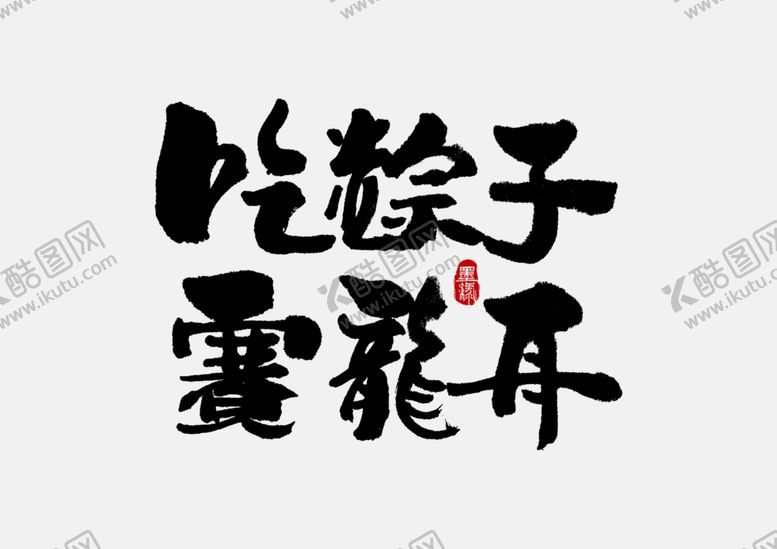 编号：29425109300140359423【酷图网】源文件下载-端午