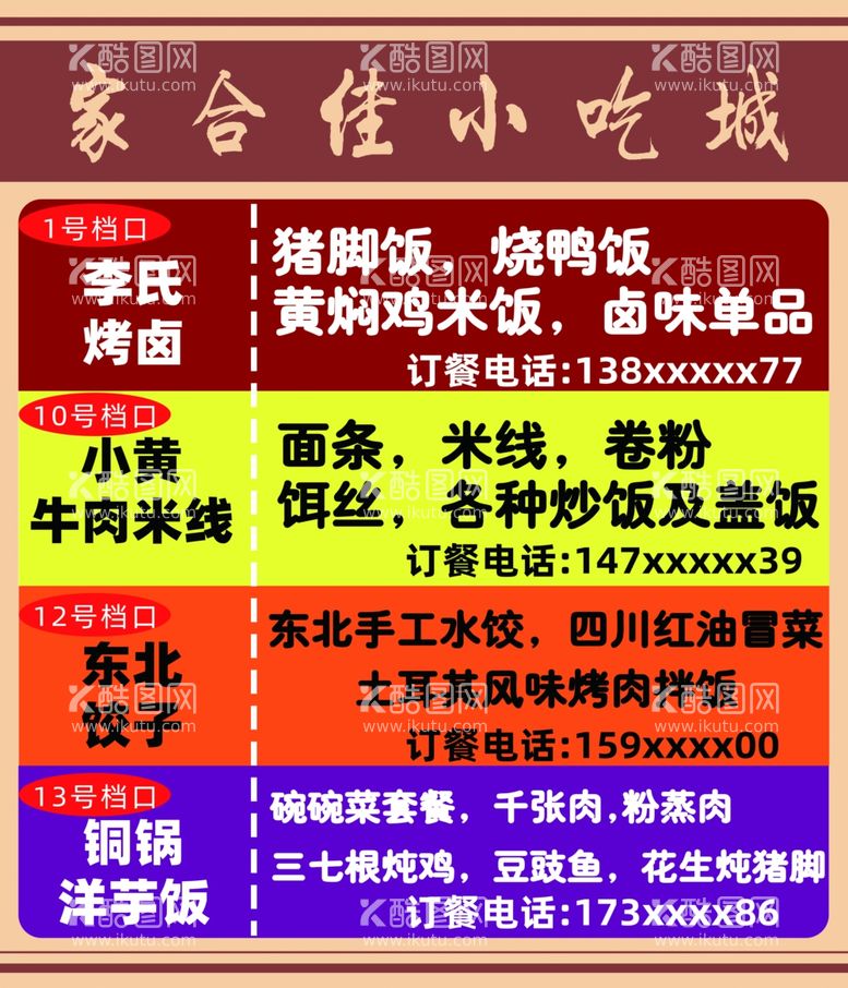 编号：91930212051949055347【酷图网】源文件下载-家合佳小吃城店铺指引