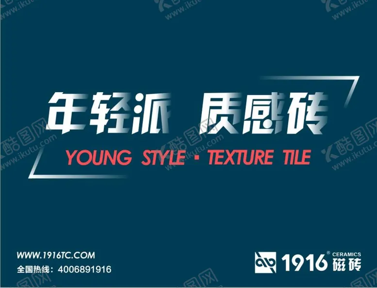 编号：13754910100626221372【酷图网】源文件下载-瓷砖海报