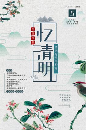忆清明