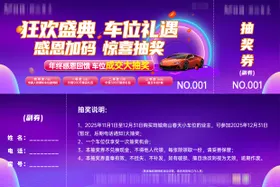双11购车位抽大奖抽奖券