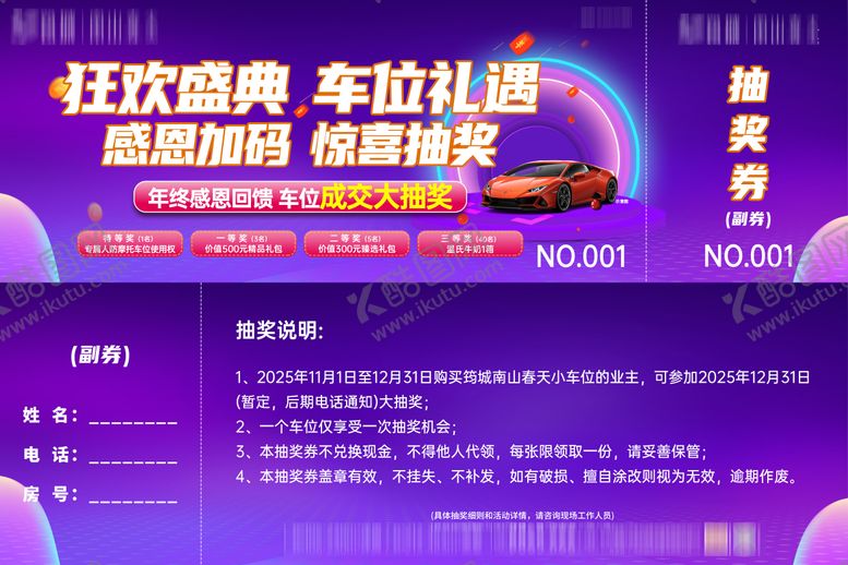 编号：60337711120102576375【酷图网】源文件下载-双11购车位抽大奖抽奖券