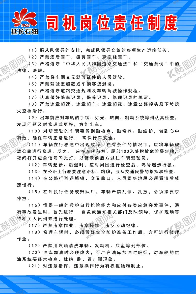 编号：23994610230435465120【酷图网】源文件下载-井队司机岗位责任制度